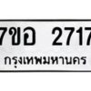 รับจัดหาทะเบียน 2717 หมวดใหม่ 7ขอ 2717 ทะเบียนมงคล ผลรวมดี 32 – NU0706 -7ขอ