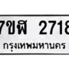 รับจัดหาทะเบียน 2718  หมวดใหม่ 7ขฬ 2718  ทะเบียนมงคล ผลรวมดี 32 - T6907 - 7ขฬ
