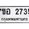 รับจัดหาทะเบียน 2735 หมวดใหม่ 7ขอ 2735 ทะเบียนมงคล ผลรวมดี 32 – NU0706 -7ขอ