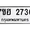 รับจัดหาทะเบียน 2736 หมวดใหม่ 7ขฮ 2736 ทะเบียนมงคล ผลรวมดี 32 – NU0710 -7ขฮ