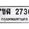 รับจัดหาทะเบียน 2736  หมวดใหม่ 7ขฬ 2736  ทะเบียนมงคล ผลรวมดี 32 - T6907 - 7ขฬ