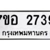 รับจัดหาทะเบียน 2739 หมวดใหม่ 7ขอ 2739 ทะเบียนมงคล ผลรวมดี 36 – NU0706 -7ขอ