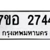 รับจัดหาทะเบียน 2744 หมวดใหม่ 7ขอ 2744 ทะเบียนมงคล ผลรวมดี 32 – NU0706 -7ขอ