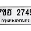 รับจัดหาทะเบียน 2745 หมวดใหม่ 7ขฮ 2745 ทะเบียนมงคล ผลรวมดี 32 – NU0710 -7ขฮ