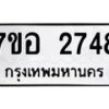 รับจัดหาทะเบียน 2748 หมวดใหม่ 7ขอ 2748 ทะเบียนมงคล ผลรวมดี 36 – NU0706 -7ขอ