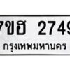 รับจัดหาทะเบียน 2749 หมวดใหม่ 7ขฮ 2749 ทะเบียนมงคล ผลรวมดี 36 – NU0710 -7ขฮ