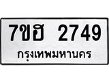 รับจัดหาทะเบียน 2749 หมวดใหม่ 7ขฮ 2749 ทะเบียนมงคล ผลรวมดี 36 – NU0710 -7ขฮ