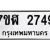 รับจัดหาทะเบียน 2749  หมวดใหม่ 7ขฬ 2749  ทะเบียนมงคล ผลรวมดี 36 - T6907 - 7ขฬ