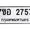 รับจัดหาทะเบียน 2757 หมวดใหม่ 7ขอ 2757 ทะเบียนมงคล ผลรวมดี 36 – NU0706 -7ขอ