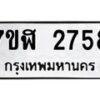 รับจัดหาทะเบียน 2758  หมวดใหม่ 7ขฬ 2758  ทะเบียนมงคล ผลรวมดี 36 - T6907 - 7ขฬ
