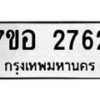 รับจัดหาทะเบียน 2762 หมวดใหม่ 7ขอ 2762 ทะเบียนมงคล ผลรวมดี 32 – NU0706 -7ขอ