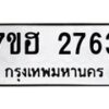 รับจัดหาทะเบียน 2763 หมวดใหม่ 7ขฮ 2763 ทะเบียนมงคล ผลรวมดี 32 – NU0710 -7ขฮ