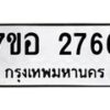 รับจัดหาทะเบียน 2766 หมวดใหม่ 7ขอ 2766 ทะเบียนมงคล ผลรวมดี 36 – NU0706 -7ขอ
