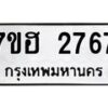 รับจัดหาทะเบียน 2767 หมวดใหม่ 7ขฮ 2767 ทะเบียนมงคล ผลรวมดี 36 – NU0710 -7ขฮ