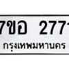 รับจัดหาทะเบียน 2771 หมวดใหม่ 7ขอ 2771 ทะเบียนมงคล ผลรวมดี 32 – NU0706 -7ขอ