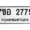 รับจัดหาทะเบียน 2775 หมวดใหม่ 7ขอ 2775 ทะเบียนมงคล ผลรวมดี 36 – NU0706 -7ขอ