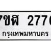 รับจัดหาทะเบียน 2776  หมวดใหม่ 7ขฬ 2776  ทะเบียนมงคล ผลรวมดี 36 - T6907 - 7ขฬ