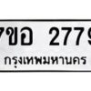 รับจัดหาทะเบียน 2779 หมวดใหม่ 7ขอ 2779 ทะเบียนมงคล ผลรวมดี 40 – NU0706 -7ขอ