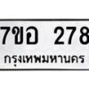 รับจัดหาทะเบียน 278 หมวดใหม่ 7ขอ 278 ทะเบียนมงคล ผลรวมดี 32 – NU0706 -7ขอ