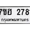 รับจัดหาทะเบียน 2781 หมวดใหม่ 7ขฮ 2781 ทะเบียนมงคล ผลรวมดี 32 – NU0710 -7ขฮ