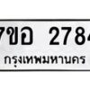 รับจัดหาทะเบียน 2784 หมวดใหม่ 7ขอ 2784 ทะเบียนมงคล ผลรวมดี 36 – NU0706 -7ขอ