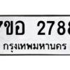 รับจัดหาทะเบียน 2788 หมวดใหม่ 7ขอ 2788 ทะเบียนมงคล ผลรวมดี 40 – NU0706 -7ขอ
