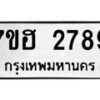 รับจัดหาทะเบียน 2789 หมวดใหม่ 7ขฮ 2789 ทะเบียนมงคล ผลรวมดี 40 – NU0710 -7ขฮ