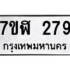 รับจัดหาทะเบียน 279  หมวดใหม่ 7ขฬ 279  ทะเบียนมงคล ผลรวมดี 32 - T6907 - 7ขฬ