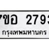 รับจัดหาทะเบียน 2793 หมวดใหม่ 7ขอ 2793 ทะเบียนมงคล ผลรวมดี 36 – NU0706 -7ขอ