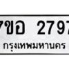 รับจัดหาทะเบียน 2797 หมวดใหม่ 7ขอ 2797 ทะเบียนมงคล ผลรวมดี 40 – NU0706 -7ขอ