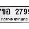 รับจัดหาทะเบียน 2799 หมวดใหม่ 7ขอ 2799 ทะเบียนมงคล ผลรวมดี 42 – NU0706 -7ขอ