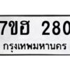 รับจัดหาทะเบียน 280 หมวดใหม่ 7ขฮ 280 ทะเบียนมงคล ผลรวมดี 24 – NU0710 -7ขฮ