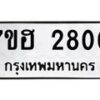 รับจัดหาทะเบียน 2800 หมวดใหม่ 7ขฮ 2800 ทะเบียนมงคล ผลรวมดี 24 – NU0710 -7ขฮ