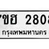 รับจัดหาทะเบียน 2808 หมวดใหม่ 7ขฮ 2808 ทะเบียนมงคล ผลรวมดี 32 – NU0710 -7ขฮ