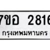 รับจัดหาทะเบียน 2816 หมวดใหม่ 7ขอ 2816 ทะเบียนมงคล ผลรวมดี 32 – NU0706 -7ขอ