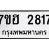 รับจัดหาทะเบียน 2817 หมวดใหม่ 7ขฮ 2817 ทะเบียนมงคล ผลรวมดี 32 – NU0710 -7ขฮ