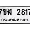 รับจัดหาทะเบียน 2817  หมวดใหม่ 7ขฬ 2817  ทะเบียนมงคล ผลรวมดี 32 - T6907 - 7ขฬ