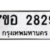 รับจัดหาทะเบียน 2829 หมวดใหม่ 7ขอ 2829 ทะเบียนมงคล ผลรวมดี 36 – NU0706 -7ขอ