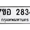 รับจัดหาทะเบียน 2834 หมวดใหม่ 7ขอ 2834 ทะเบียนมงคล ผลรวมดี 32 – NU0706 -7ขอ