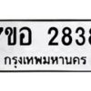 รับจัดหาทะเบียน 2838 หมวดใหม่ 7ขอ 2838 ทะเบียนมงคล ผลรวมดี 36 – NU0706 -7ขอ