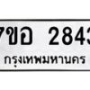 รับจัดหาทะเบียน 2843 หมวดใหม่ 7ขอ 2843 ทะเบียนมงคล ผลรวมดี 32 – NU0706 -7ขอ