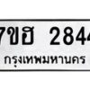 รับจัดหาทะเบียน 2844 หมวดใหม่ 7ขฮ 2844 ทะเบียนมงคล ผลรวมดี 32 – NU0710 -7ขฮ