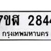 รับจัดหาทะเบียน 2844  หมวดใหม่ 7ขฬ 2844  ทะเบียนมงคล ผลรวมดี 32 - T6907 - 7ขฬ