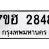 รับจัดหาทะเบียน 2848 หมวดใหม่ 7ขฮ 2848 ทะเบียนมงคล ผลรวมดี 36 – NU0710 -7ขฮ