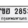 รับจัดหาทะเบียน 2853 หมวดใหม่ 7ขฮ 2853 ทะเบียนมงคล ผลรวมดี 32 – NU0710 -7ขฮ