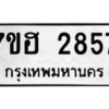 รับจัดหาทะเบียน 2857 หมวดใหม่ 7ขฮ 2857 ทะเบียนมงคล ผลรวมดี 36 – NU0710 -7ขฮ