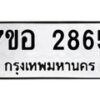 รับจัดหาทะเบียน 2865 หมวดใหม่ 7ขอ 2865 ทะเบียนมงคล ผลรวมดี 36 – NU0706 -7ขอ