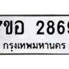 รับจัดหาทะเบียน 2869 หมวดใหม่ 7ขอ 2869 ทะเบียนมงคล ผลรวมดี 40 – NU0706 -7ขอ