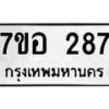 รับจัดหาทะเบียน 287 หมวดใหม่ 7ขอ 287 ทะเบียนมงคล ผลรวมดี 32 – NU0706 -7ขอ
