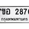 รับจัดหาทะเบียน 2870 หมวดใหม่ 7ขอ 2870 ทะเบียนมงคล ผลรวมดี 32 – NU0706 -7ขอ